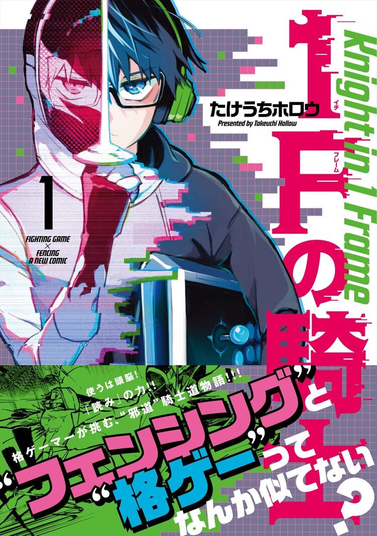 フェンシングと格ゲーは似てる ゲーマー男子の邪道騎士道物語 1fの騎士 1巻 ニコニコニュース