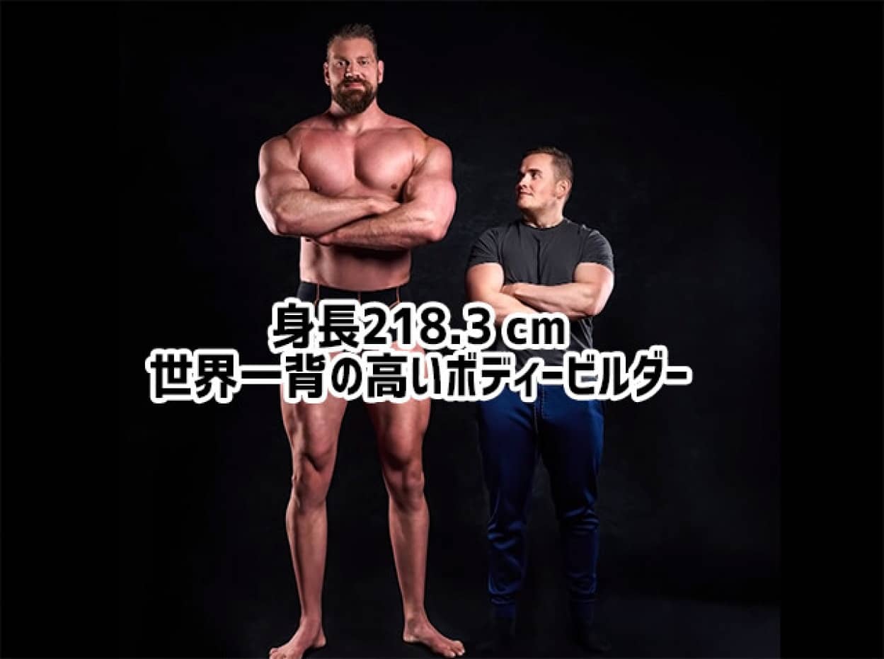 身長2183cm。ギネス記録、世界一背の高いボディビルダー「ダッチジャイアント」 ニコニコニュース 1387