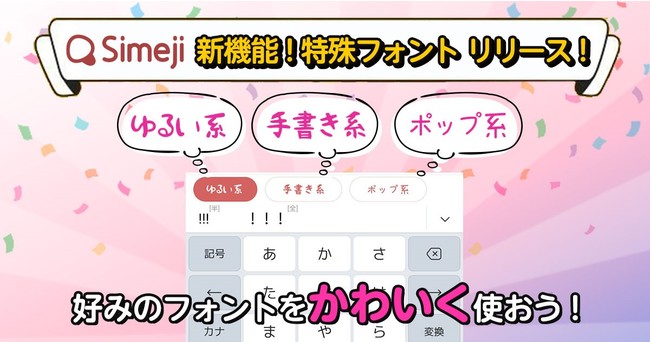 Z世代に大人気 キーボードアプリ Simeji 新機能 特殊フォント を新たにリリース ニコニコニュース