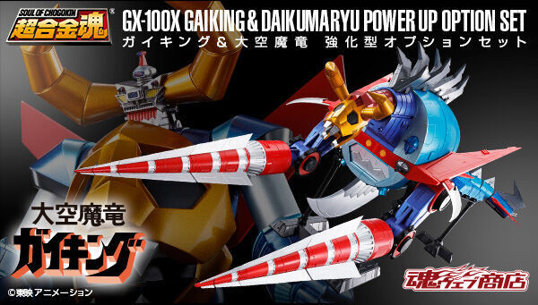 GX-100ガイキング＆大空魔竜＆オプションパーツ（プレミアムバンダイ