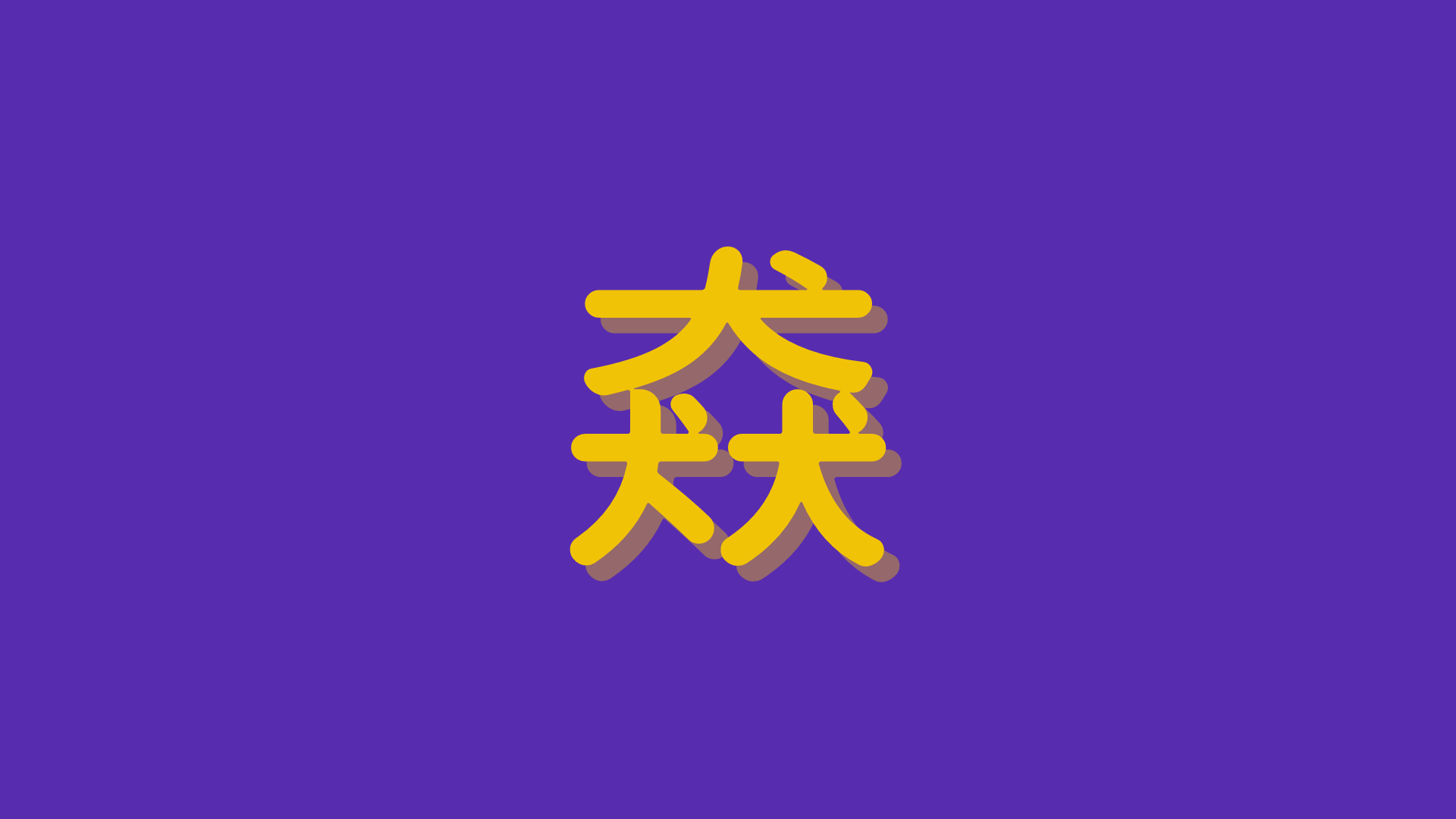 猋 は何と読む 読めたら自慢できる 漢字1文字の超難読漢字5選 ニコニコニュース