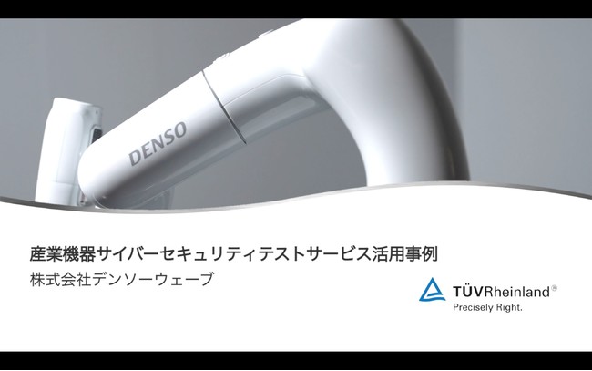 テュフ ラインランド ジャパン、株式会社デンソーウェーブに産業機器サイバーセキュリティテストサービスを提供 ニコニコニュース