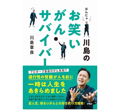 はんにゃ川島 腎臓がん闘病の記録 書籍化 ニコニコニュース