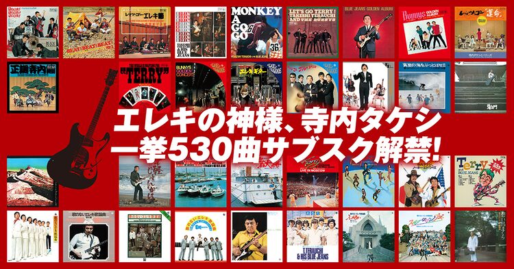 昨年亡くなったエレキの神様 寺内タケシ サブスク一挙解禁 ニコニコニュース