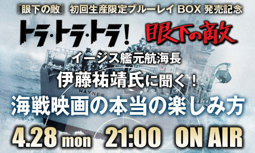 ニコ生 トラ トラ トラ 眼下の敵 はこう観ろ イージス艦元航海長に聞く 海戦映画の本当の楽しみ方 4 28放 ニコニコニュース