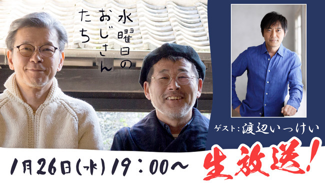 名バイプレイヤー 渡辺いっけいが 水曜どうでしょう ディレクターとフリートーク ニコニコチャンネル 水曜日のおじさん ニコニコニュース