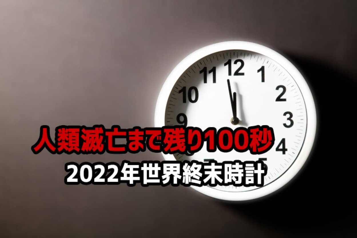「終末時計」は世界的大惨事まであと90秒