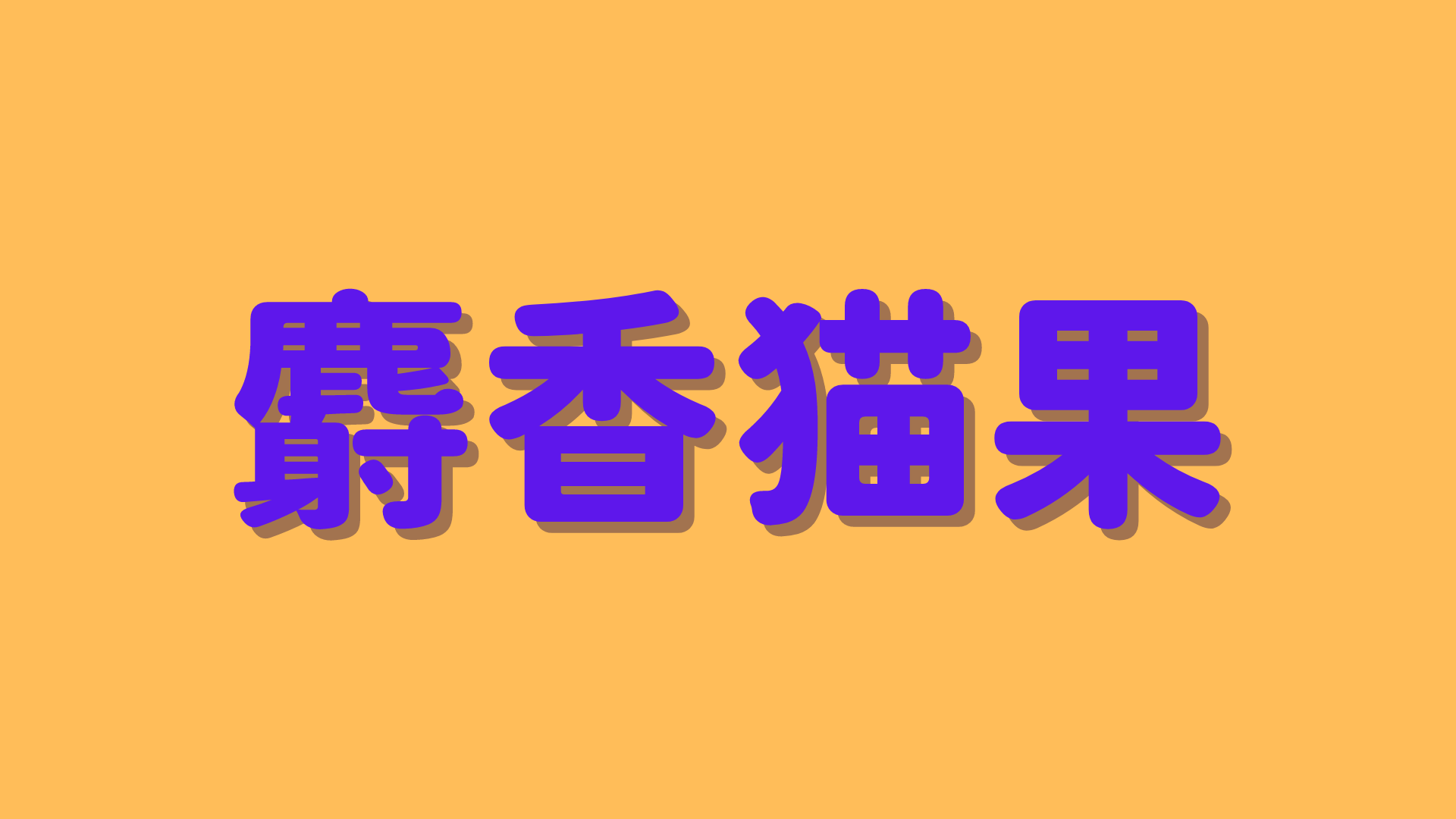 麝香猫果 は何と読む 読めたらすごい 果物の超難読漢字5選 ニコニコニュース