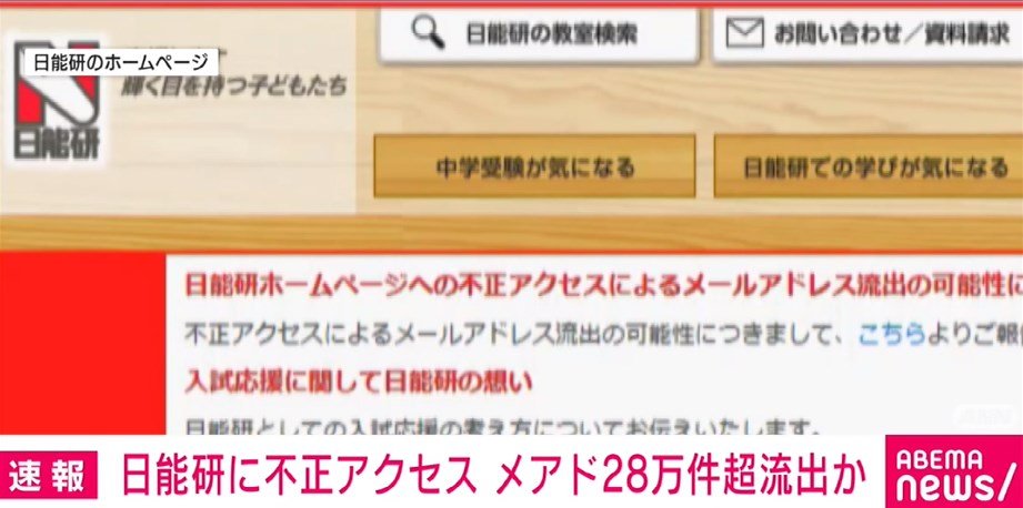 日能研に不正アクセス 28万件超のメールアドレスが流出か ニコニコニュース