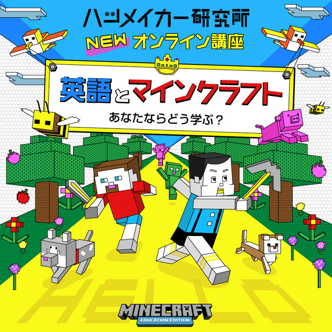 ハツメイカー研究所newオンライン講座 英語とマインクラフト あなたならどう学ぶ ニコニコニュース