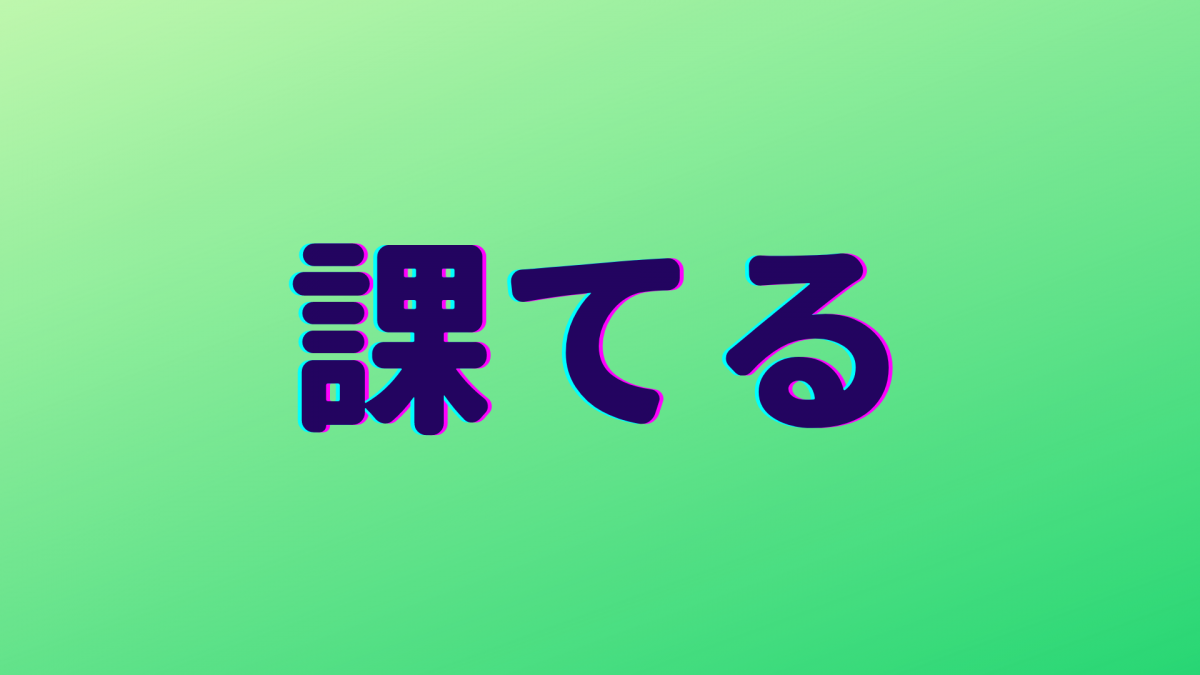 課てる は何と読む 簡単な漢字なのに読めそうで読めない超難読漢字5選 ニコニコニュース