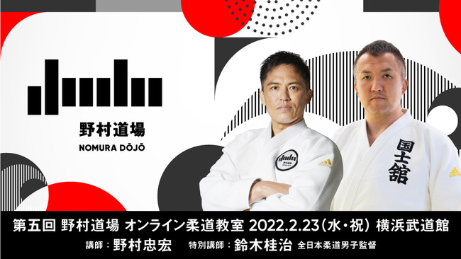 柔道家 野村忠宏がプロデュースする柔道イベント 野村道場 第五回目となる今回は全日本柔道男子監督 ニコニコニュース