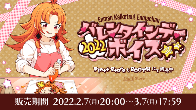 アニメ 満解決 閻魔ちゃん のバレンタインデーボイス22が発売決定 ニコニコニュース