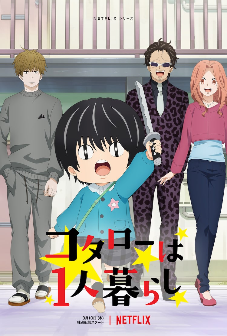 アニメ コタローは1人暮らし 本予告が到着 追加キャストに花守ゆみりや斉藤壮馬 ニコニコニュース