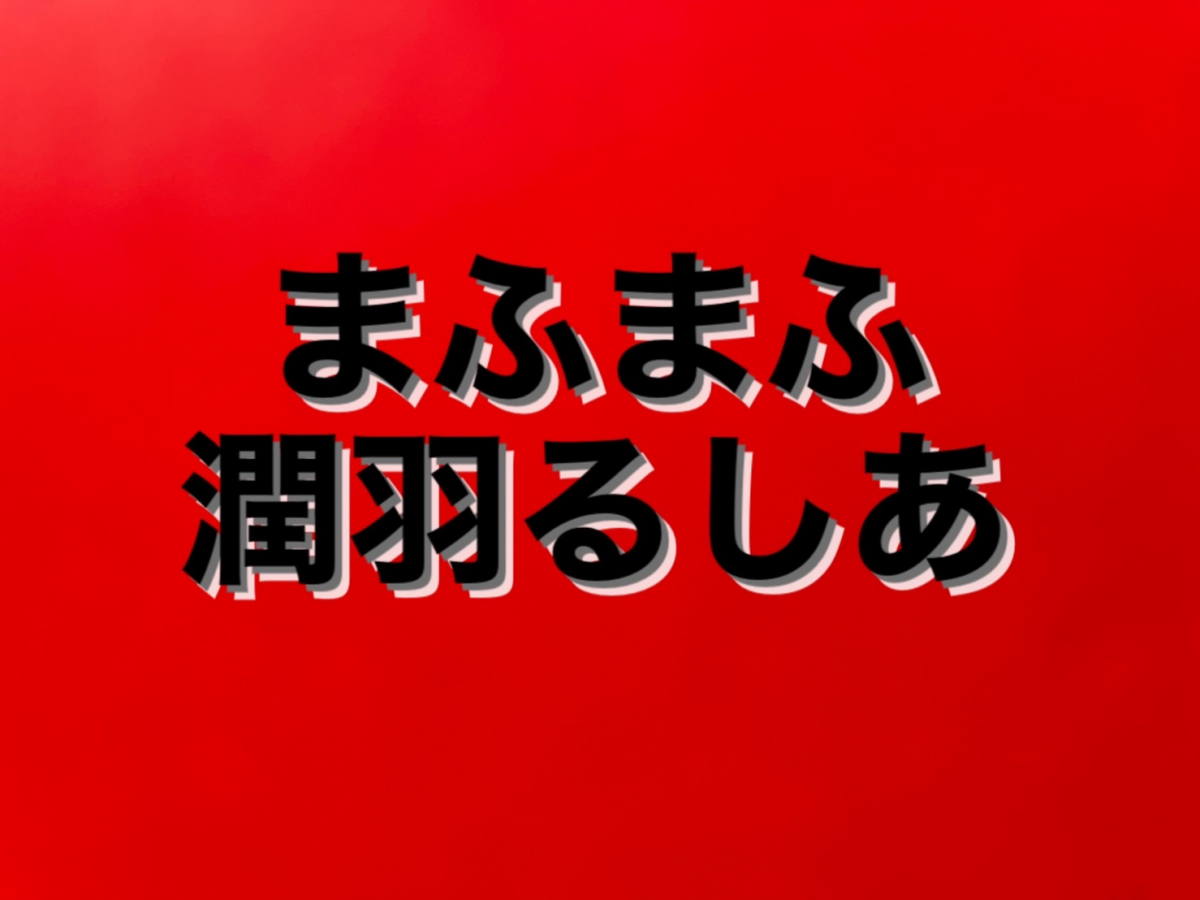 まふまふ と 潤羽るしあ に交際報道 双方のファンが悲しみに暮れる事態に ニコニコニュース