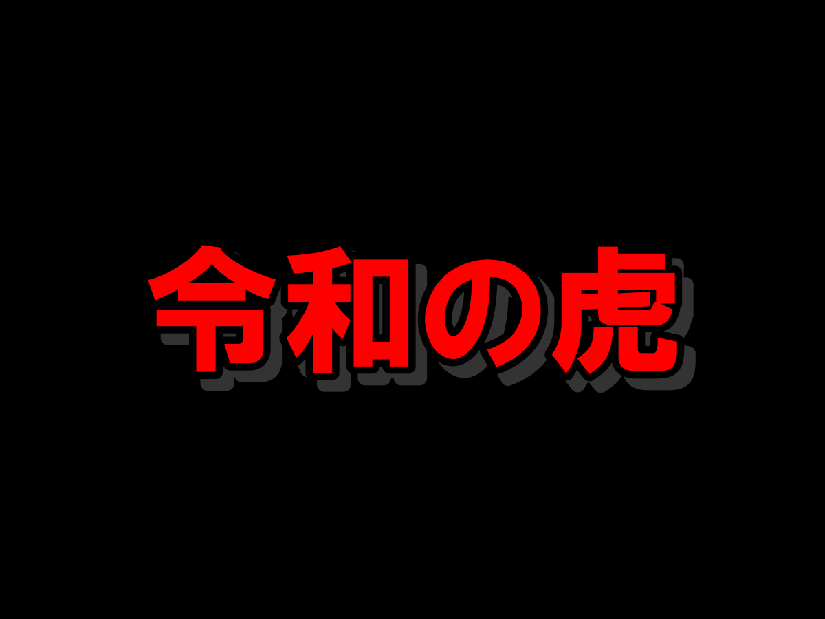 令和の虎 人気急上昇の裏で賭博の事実に視聴者唖然 ニコニコニュース