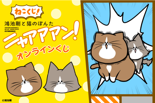 22猫の日記念 Twitterで大人気の猫漫画 鴻池剛と猫のぽんたニャアアアン がオンラインくじに登場 ニコニコニュース