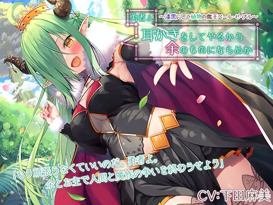 下田麻美さんがasmrに初登場 勇者と魔王の 甘 いひとときを楽しもう ニコニコニュース