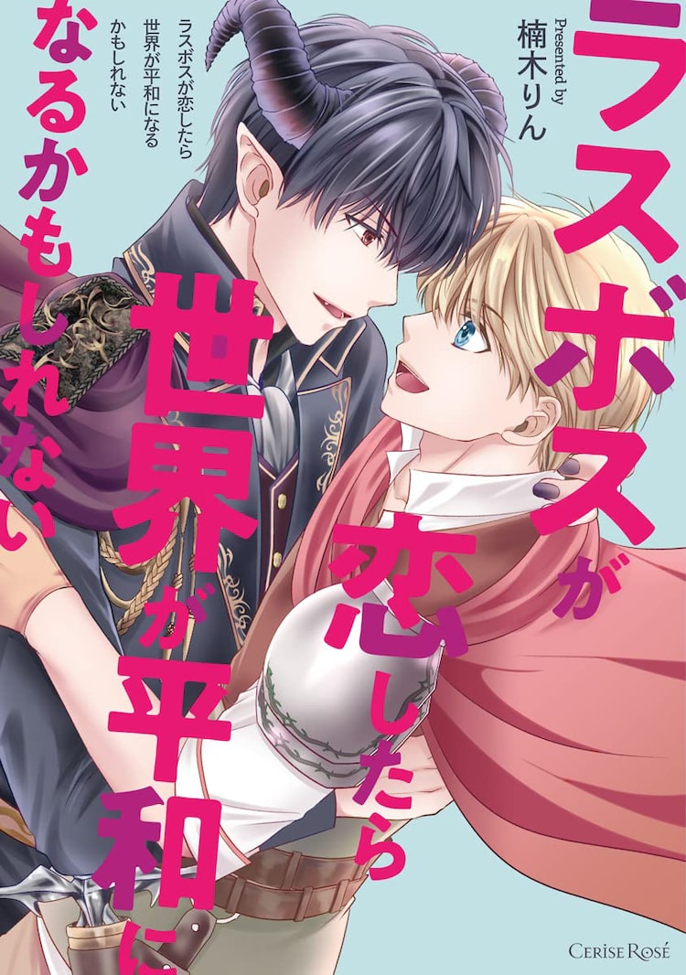 魔王と天然剣士のbl ラスボスが恋したら世界が平和になるかもしれない ニコニコニュース