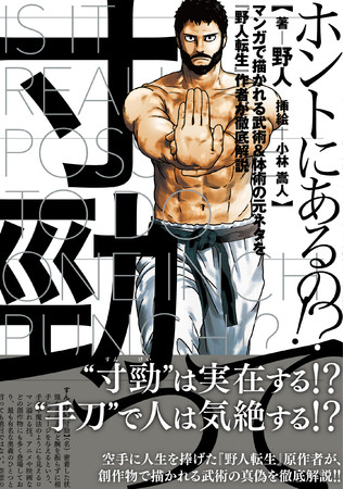 【あの"必殺技"本当にあるの?】寸勁、縮地、抜刀術…… ガチ空手家・野人氏の解説書が発売！ビジネスもっと見る