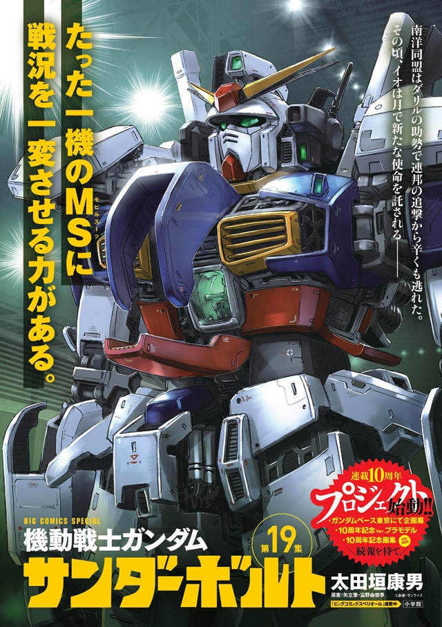 機動戦士ガンダム サンダーボルト 19巻発売 連載10周年プロジェクト始動 ニコニコニュース