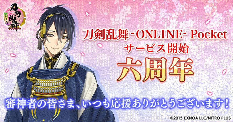 刀剣乱舞 Online Pocket 6周年 新イベント 対大侵寇強化プログラム 中盤 開催中 ニコニコニュース