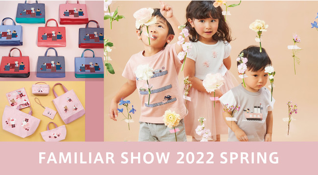 春の新作コレクション「春のファミリアショー2022」を開催 満開に咲く花を連想させるピンクを基調とした新作スタイルをお | ニコニコニュース