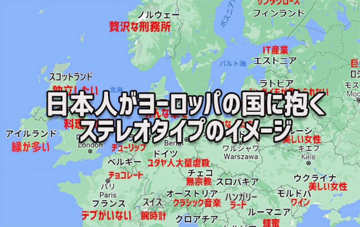日本人はヨーロッパの国々にどんなイメージを持っているのか ステレオタイプをgoogle検索で調査 ニコニコニュース