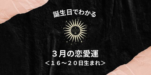 誕生日占い あなたの３月の恋愛運 １６ ２０日生まれ ニコニコニュース