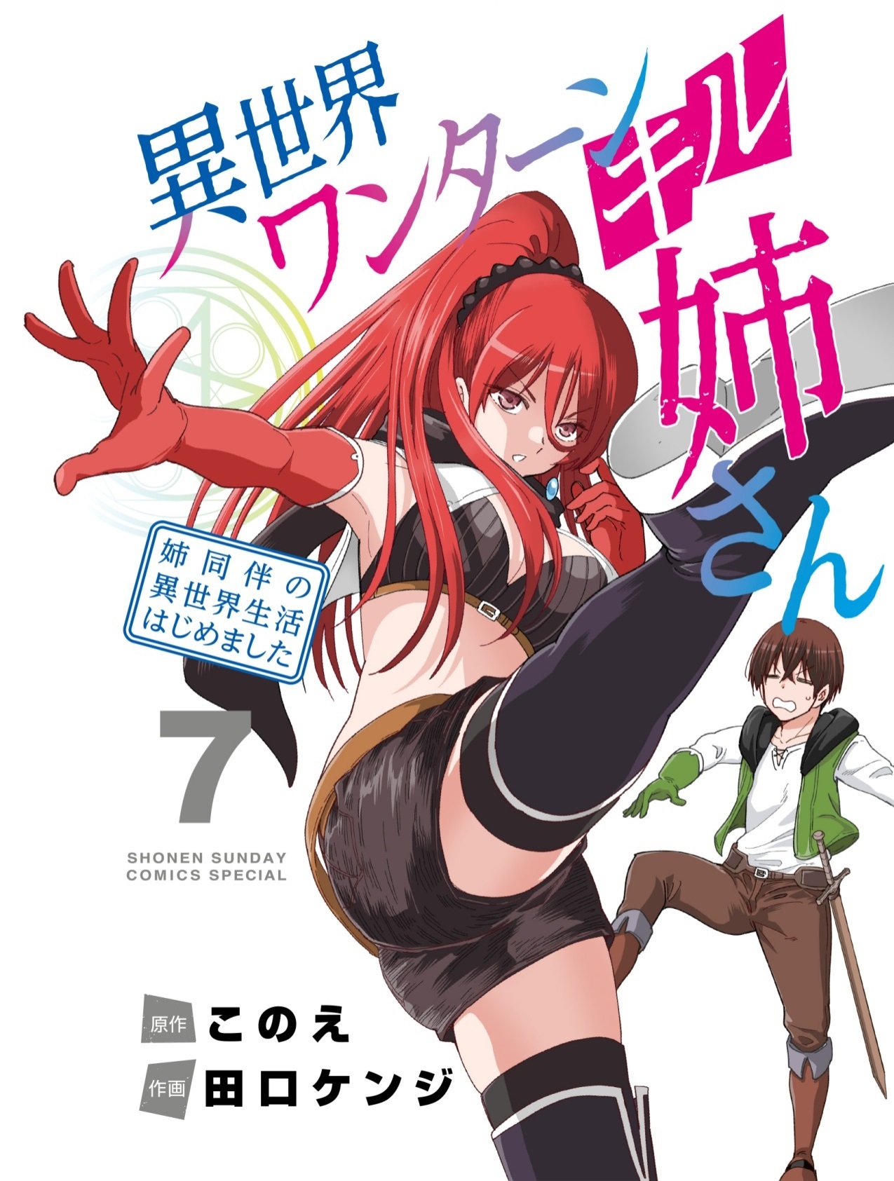 サンデーうぇぶりで人気沸騰中の 異世界ワンターンキル姉さん 姉同伴の異世界生活はじめました アニメ化企画が進行中 ニコニコニュース