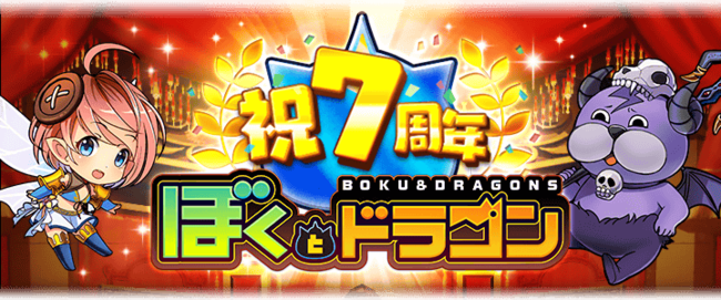新感覚スマホrpg ぼくとドラゴン サービス開始7周年 盛りだくさんな記念キャンペーン第２弾を3月12日 土 より実施 ニコニコニュース
