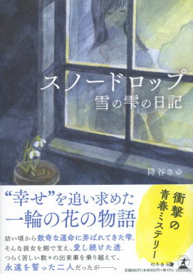 降谷さゆ 著 スノードロップ 雪の雫の日記 株式会社幻冬舎ルネッサンス新社より22年2月16日に発売 ニコニコニュース