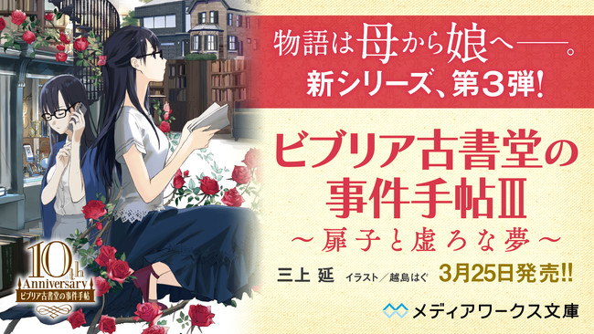 10周年に贈る最新作 ビブリア古書堂の事件手帖iii 扉子と虚ろな夢 本日発売 ニコニコニュース