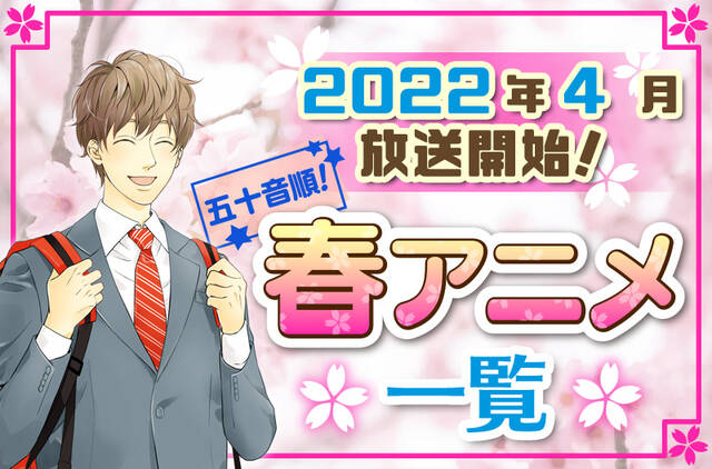 22年春アニメ最新まとめ ４月開始アニメ一覧 五十音順 ニコニコニュース