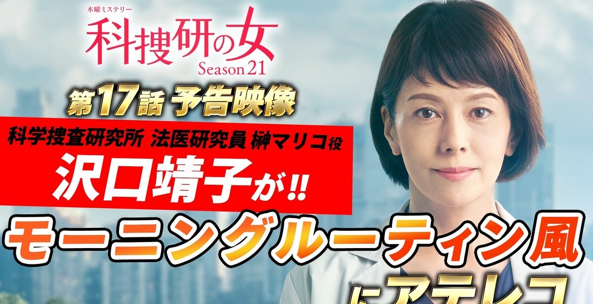 榊マリコ 沢口靖子 モーニングルーティーン公開 目覚めの司法解剖 ニコニコニュース