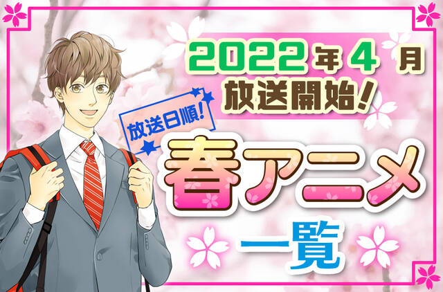 22年春アニメ最新まとめ ４月開始アニメ一覧 放送日順 ニコニコニュース