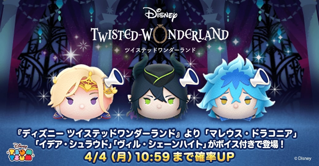 ヴィル イデア マレウスのボイス付きツム Line ディズニー ツムツム ディズニー ツイステッドワンダーランド ニコニコニュース