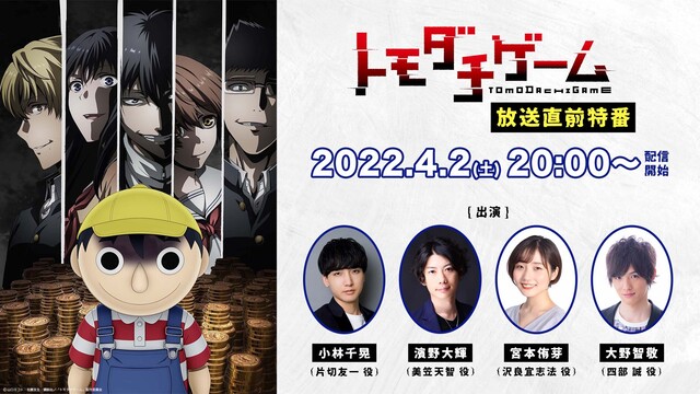 春アニメ トモダチゲーム キャスト出演の放送直前特番 4 2 土 生配信決定 ニコニコニュース