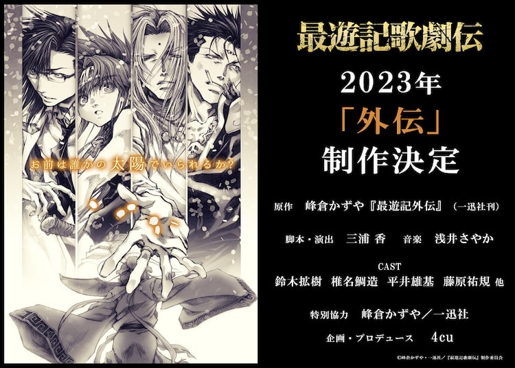 最遊記歌劇伝 外伝 制作決定 23年上演 鈴木拡樹ら4人が続投 ニコニコニュース