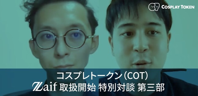 Zaif コスプレトークン Cot 取扱開始記念対談動画 第三部をzaif ニコニコニュース