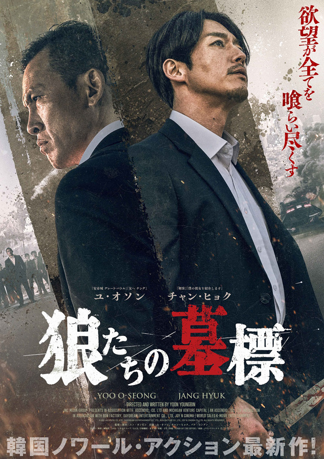 ユ オソン チャン ヒョク競演 韓国映画 狼たちの墓標 5 27公開決定 ニコニコニュース