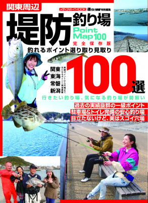 釣れるポイントの詳細解説 関東周辺 堤防釣り場100選 完全保存版の1冊が22年4月11日 月 発売 ニコニコニュース