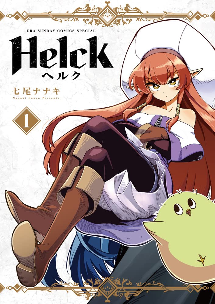 アニメ化も決定 Helck 新装版の刊行スタート カバーイラストは全巻描き下ろし ニコニコニュース