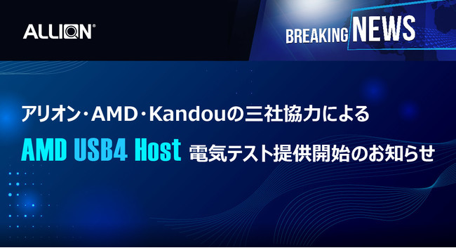 アリオン・AMD・Kandouの三社協力によるAMD USB4 Host電気テスト提供開始のお知らせ | ニコニコニュース