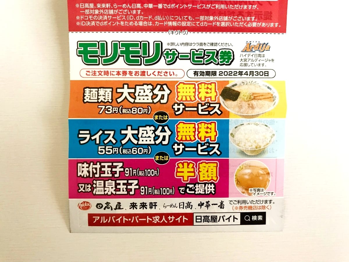 悲しみが半端ない の声も 日高屋が モリモリサービス券 終了を突然発表 なぜ ニコニコニュース