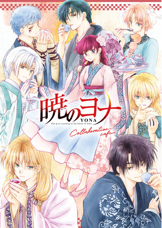 暁のヨナ 原作版権初のコラボレーションカフェ開催 オリジナルグッズの販売や来場記念ノベルティのプレゼントもあり ニコニコニュース
