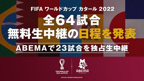 Abemaにて無料生中継 Fifa ワールドカップ カタール 22 全64試合 放送日程発表 ニコニコニュース