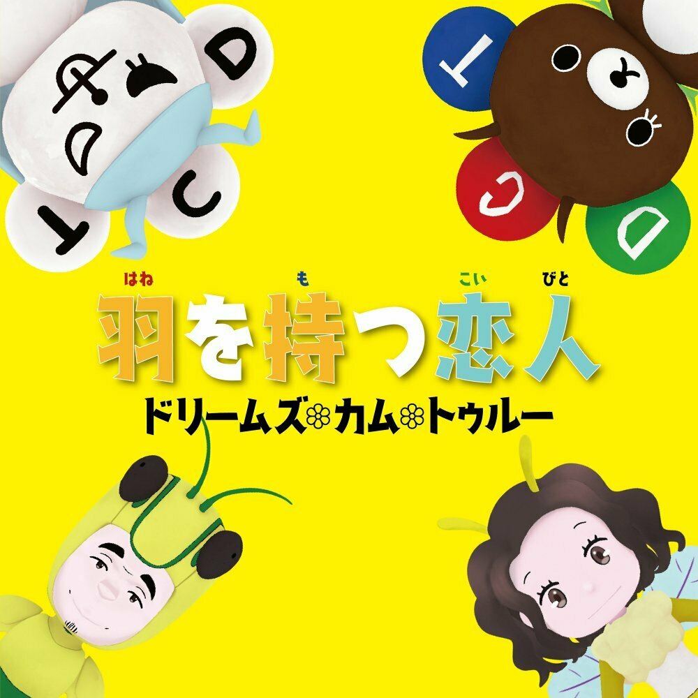 Dreams Come True ニューシングル 羽を持つ恋人 詳細発表 Cdパッケージはプレイブック仕様で発売 ニコニコニュース
