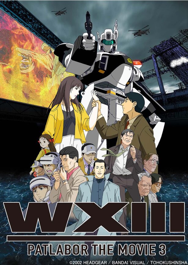 劇場版 機動警察パトレイバー シリーズ作品をbs12で3週連続放送 Wxiii 公開周年を記念した 同時視聴会 ニコニコニュース