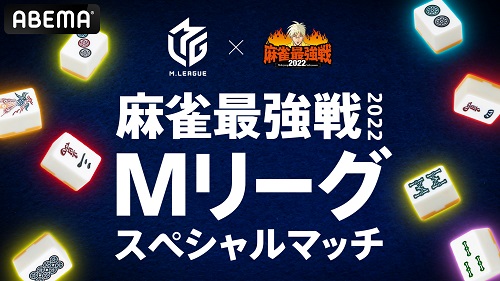 プロ麻雀リーグ Mリーグが 麻雀最強戦 と特別コラボ ニコニコニュース